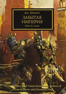 Warhammer 40000. Ересь Хоруса 27. Забытая Империя (Абнетт Дэн)