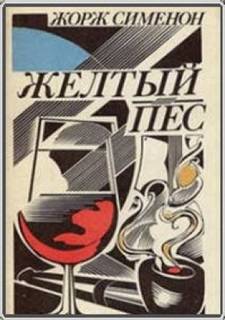 Сименон Жорж - Комиссар Мегрэ 006. Желтый пес
