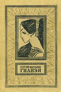 Мартынов Георгий - Гианэя