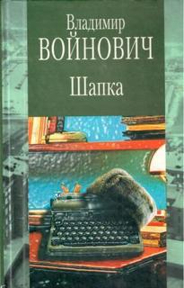 Войнович Владимир - Шапка