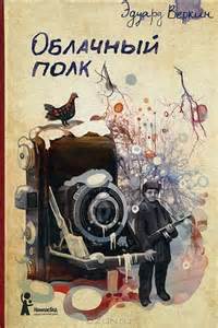 Веркин Эдуард - Облачный полк