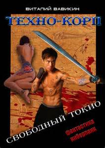 Вавикин Виталий - Техно-Корп 01. Техно-Корп