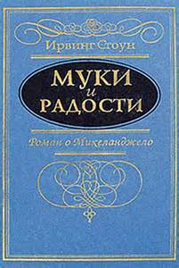 Стоун Ирвинг - Муки и радости (Микеланджело Буонарроти)