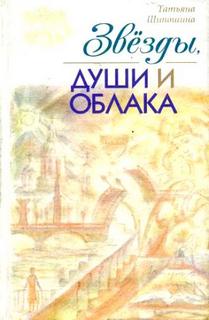 Шипошина Татьяна - Звезды, души и облака