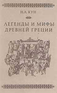 Кун Николай - Легенды и мифы Древней Греции. Часть I-II