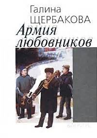 Щербакова Галина - Армия любовников