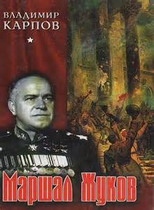 Карпов Владимир - Маршал Жуков. Его соратники и противники в дни войны и мира
