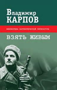 Карпов Владимир - Взять живым