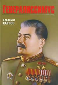 Карпов Владимир - Генералиссимус