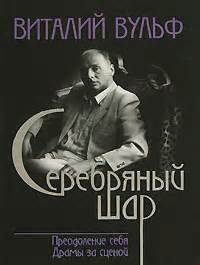 Вульф Виталий - Серебряный шар: Преодоление себя. Драмы за сценой