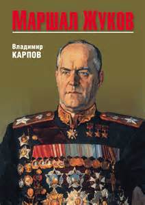 Карпов Владимир - Маршал Жуков. Опала