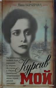 Берберова Нина - Курсив мой. Главы из книги