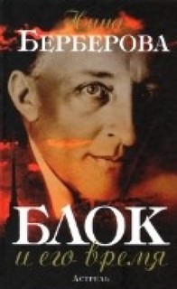 Берберова Нина - Александр Блок и его время