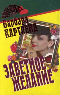 Картленд Барбара - Заветное желание