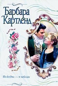 Картленд Барбара - Из бездны к небесам