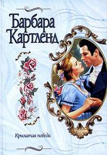 Картленд Барбара - Крылатая победа