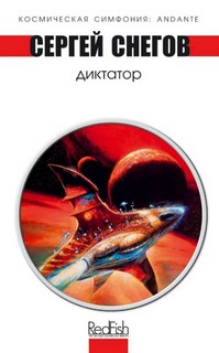Снегов Сергей - Диктатор