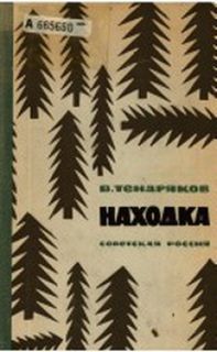 Тендряков Владимир - Находка