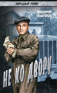 Тендряков Владимир - Не ко двору