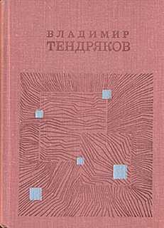 Тендряков Владимир - Поденка - век короткий