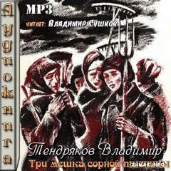 Тендряков Владимир - Три мешка сорной пшеницы