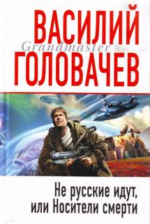 Головачев Василий - Экстазис 02. Не русские идут, или Носители смерти