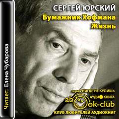Юрский Сергей - Бумажник Хофмана. Жизнь
