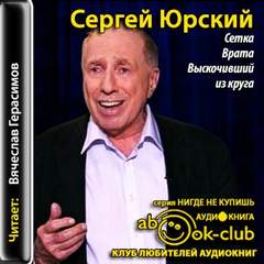 Юрский Сергей - Сетка. Врата. Выскочивший из круга