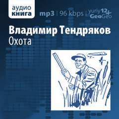 Тендряков Владимир - Охота