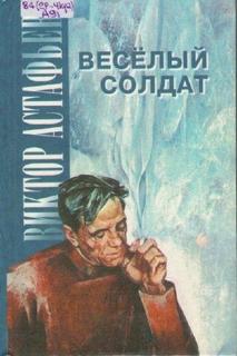 Астафьев Виктор - Веселый солдат