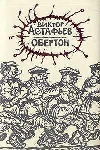 Астафьев Виктор - Обертон
