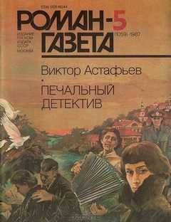 Астафьев Виктор - Печальный детектив