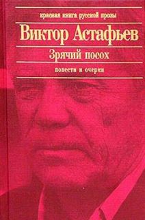 Астафьев Виктор - Зрячий посох. Рассказы