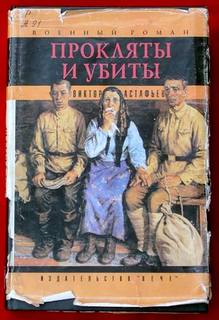 Астафьев Виктор - Прокляты и убиты