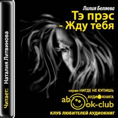 Беляева Лилия - Тэ прэс - Жду тебя
