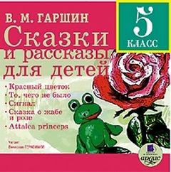 Гаршин Всеволод - Сказки и рассказы для детей