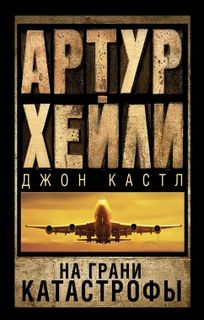 Хейли Артур, Кэстли Джон - На грани катастрофы (Посадочная полоса 08)