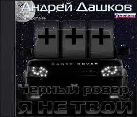 Дашков Андрей - Чёрный ровер, я не твой