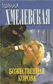 Хмелевская Иоанна - Божественная корова