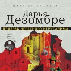 Дезомбре Дарья - Расследования Марии Каравай 01. Призрак Небесного Иерусалима