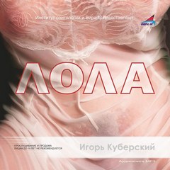 Куберский Игорь - Лола