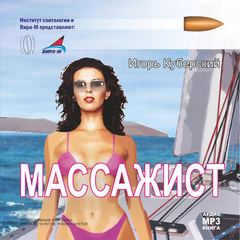 Куберский Игорь - Массажист