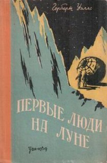 Уэллс Герберт - Первые люди на Луне