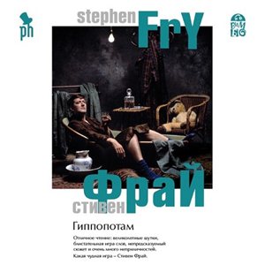 Фрай Стивен - Гиппопотам