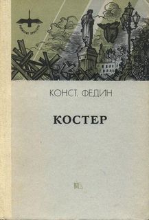 Федин Константин - Первые радости 03. Костер