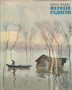 Федин Константин - Первые радости 01. Первые радости