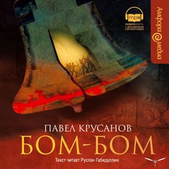 Крусанов Павел - Бом-Бом