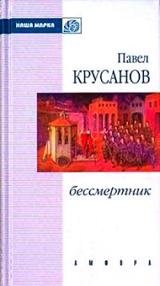 Крусанов Павел - Бессмертник