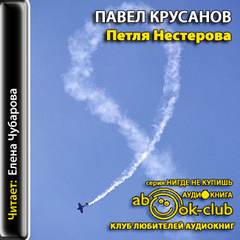 Крусанов Павел - Петля Нестерова. Рассказы