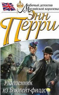 Перри Энн - Инспектор Томас Питт 06. Утопленник из Блюгейт-филдс